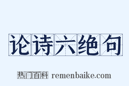 论诗六绝句是什么意思的图片